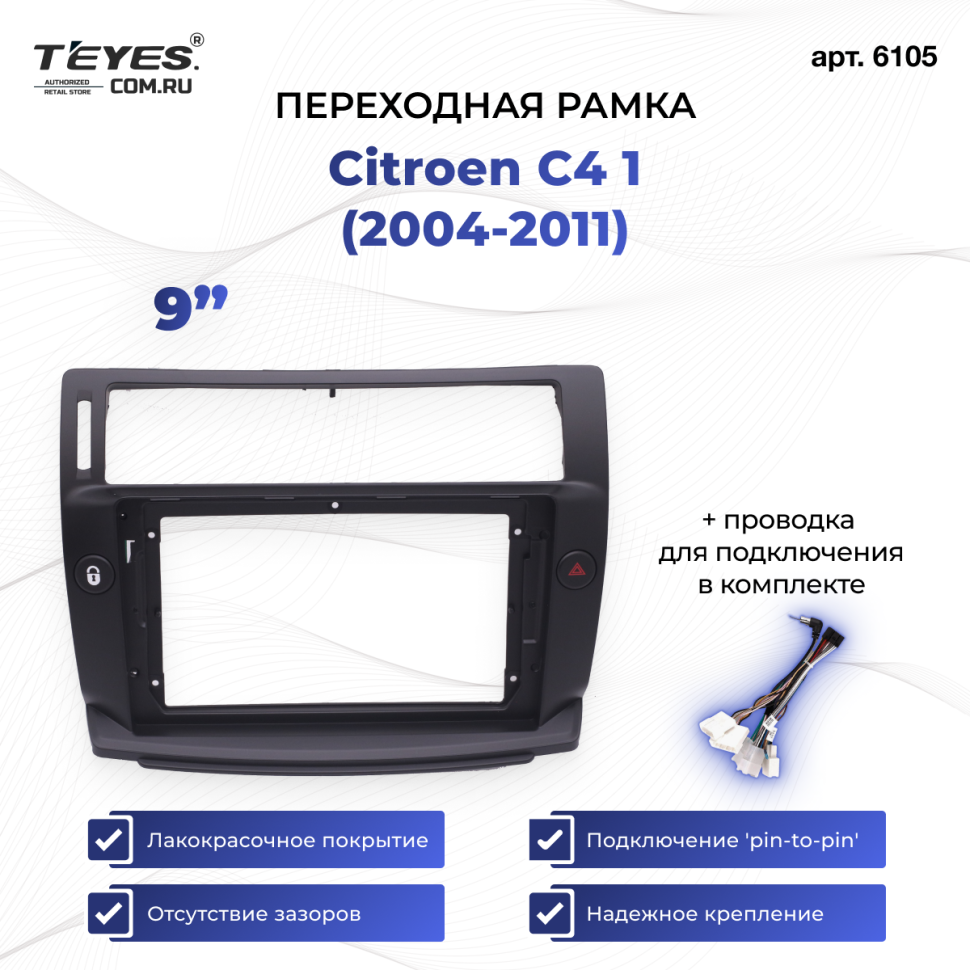 Переходная рамка Citroen C4 1 (2004-2011) (чёрная) (9")