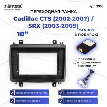 Переходная рамка Cadillac CTS (2002-2007) / SRX (2003-2009) (10")