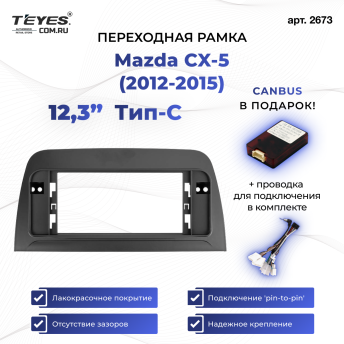 Переходная рамка Mazda CX-5 (2012-2015) Тип-C (12,3")