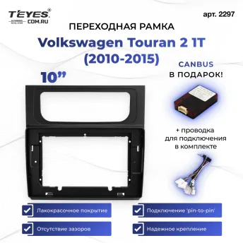 Переходная рамка Volkswagen Touran 2 1T (2010-2015) (10")
