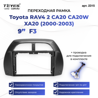 Переходная рамка Toyota RAV4 2 CA20 CA20W XA20 (2000-2003) F3 (9")