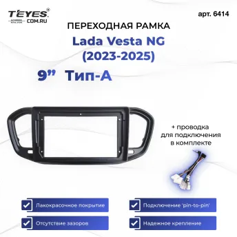 Переходная рамка Lada Vesta NG (2023-2025) (A - нет штатной магнитолы) (глянец)