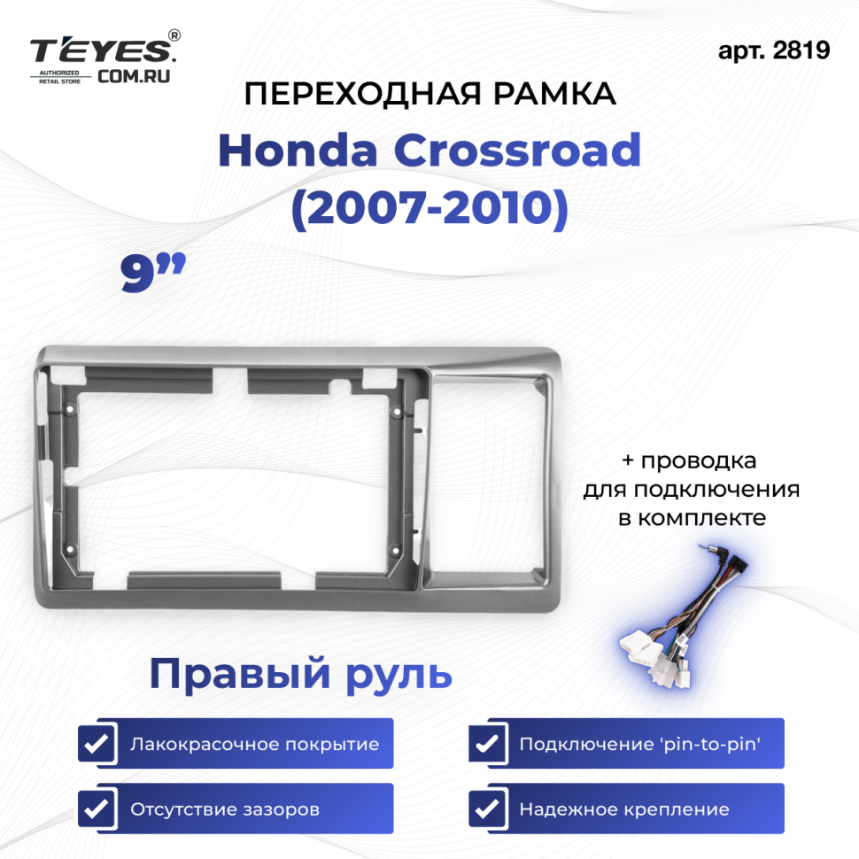 Переходная рамка Honda Crossroad (2007-2010) Правый руль (9")