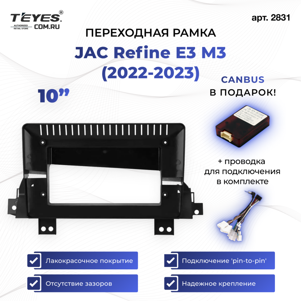 Переходная рамка JAC Refine E3 M3 (2022-2023) (10")