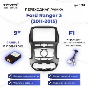 Переходная рамка Ford Ranger 3 (2011-2015) F1 (9")