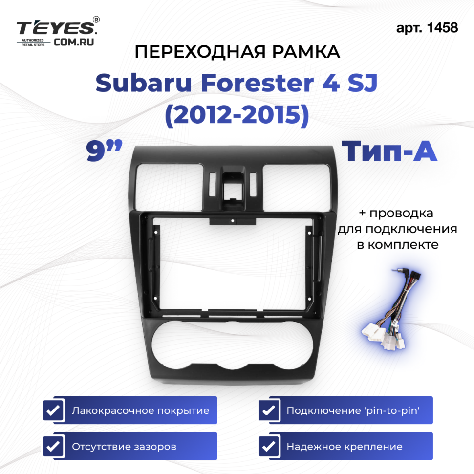 Переходная рамка Subaru Forester 4 SJ (2012-2015) Тип-A (9")