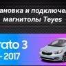 Штатная магнитола Teyes CC3L WiFi 2/32 Kia Cerato 3 YD (2013-2017) F1 Тип-C