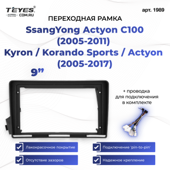 Переходная рамка SsangYong Actyon C100 ( 2005-2011) Kyron / Korando Sports / Actyon Sports (2005-2017) (9")