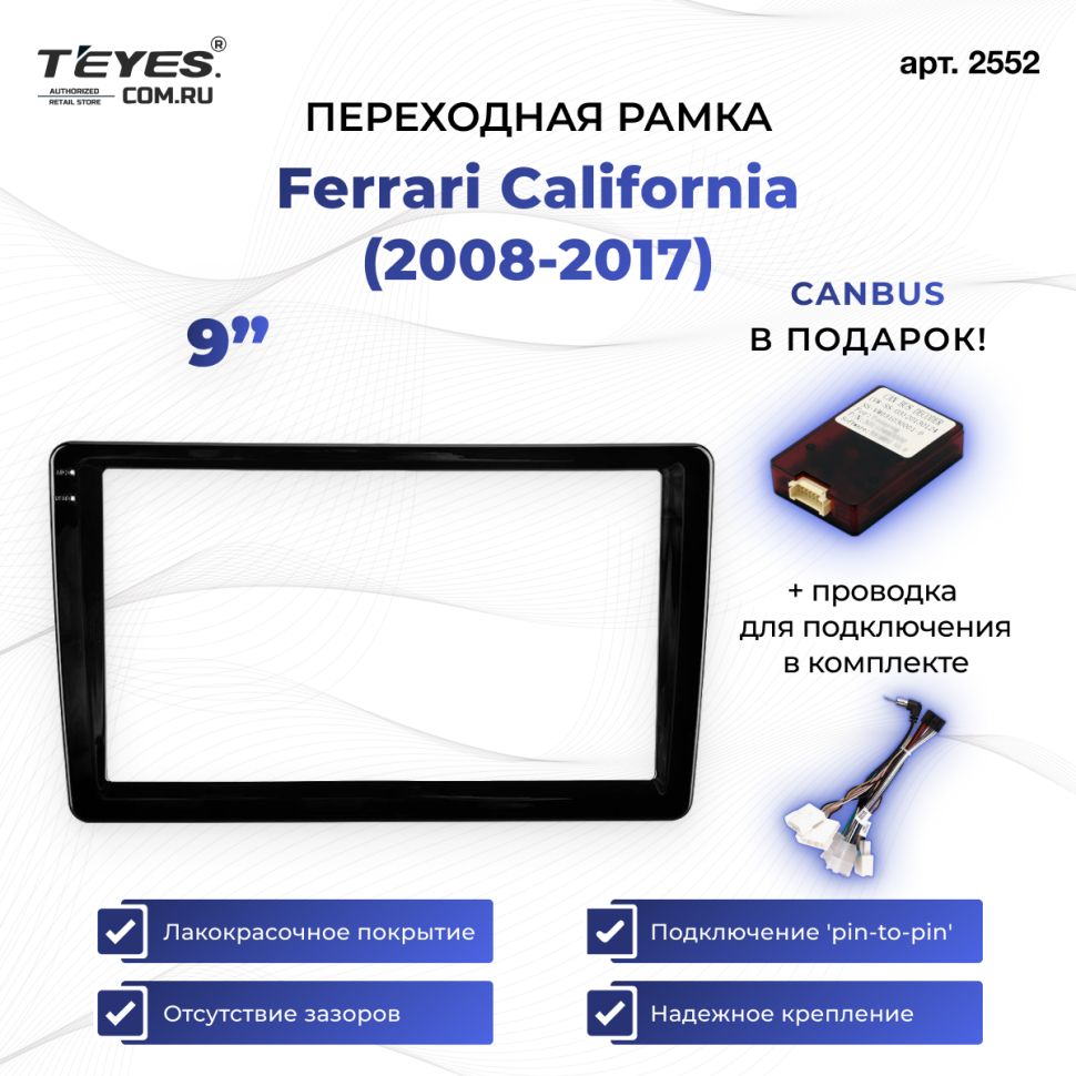 Переходная рамка Ferrari California (2008-2017) (9")