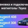 Штатная магнитола Teyes CC3 2K 6/128 Peugeot 308 (2007-2015) (13" с кнопками)