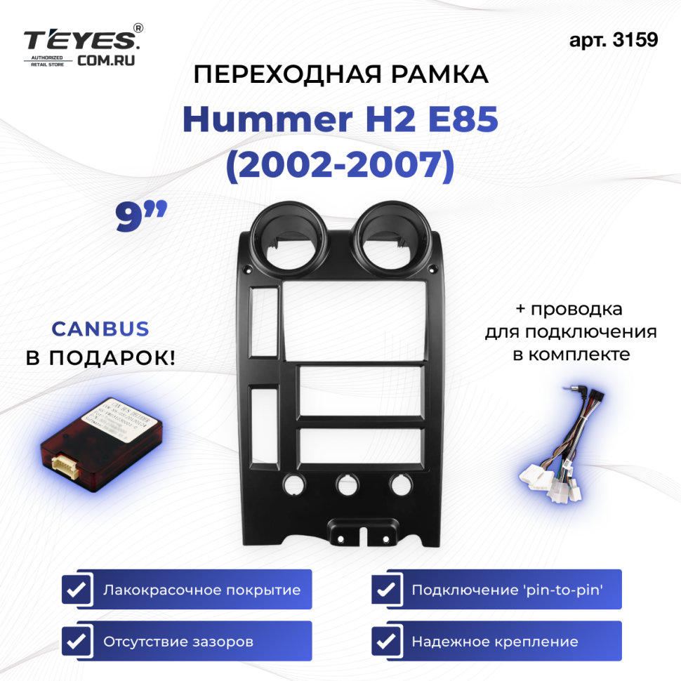 Переходная рамка Hummer H2 E85 (2002-2007) (9")