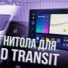 Штатная магнитола Teyes CC3 2K 360 6/128 Ford Transit Van L3H2 (2014-2018) (13")