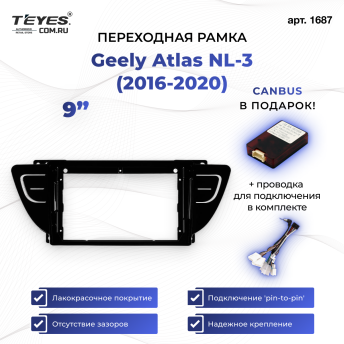 Переходная рамка Geely Atlas NL-3 (2016-2020) (9")