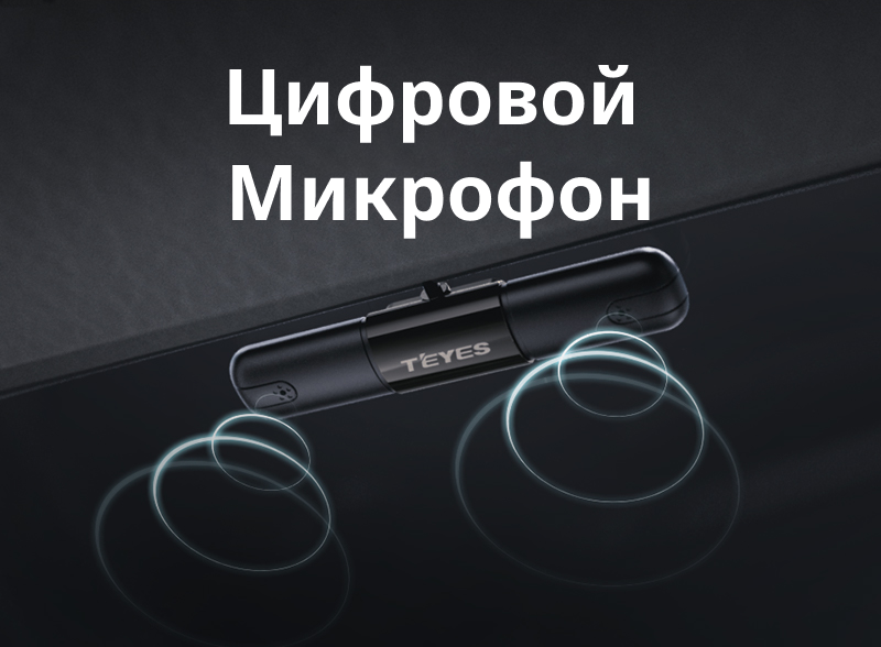 Цифровой внешний микрофон Teyes для CC4 Pro