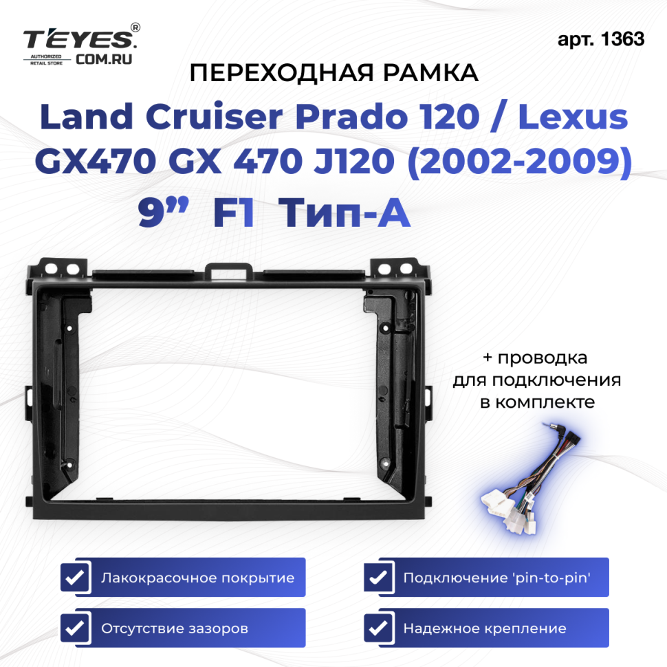 Переходная рамка Toyota Land Cruiser Prado 120 / Lexus GX470 GX 470 J120 (2002-2009) F1 Тип-A (9")