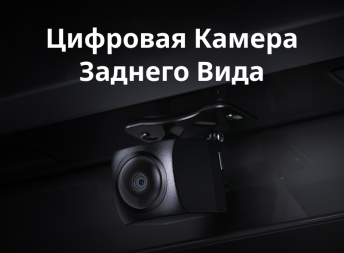 Цифровая камера заднего вида Teyes для CC4 Pro