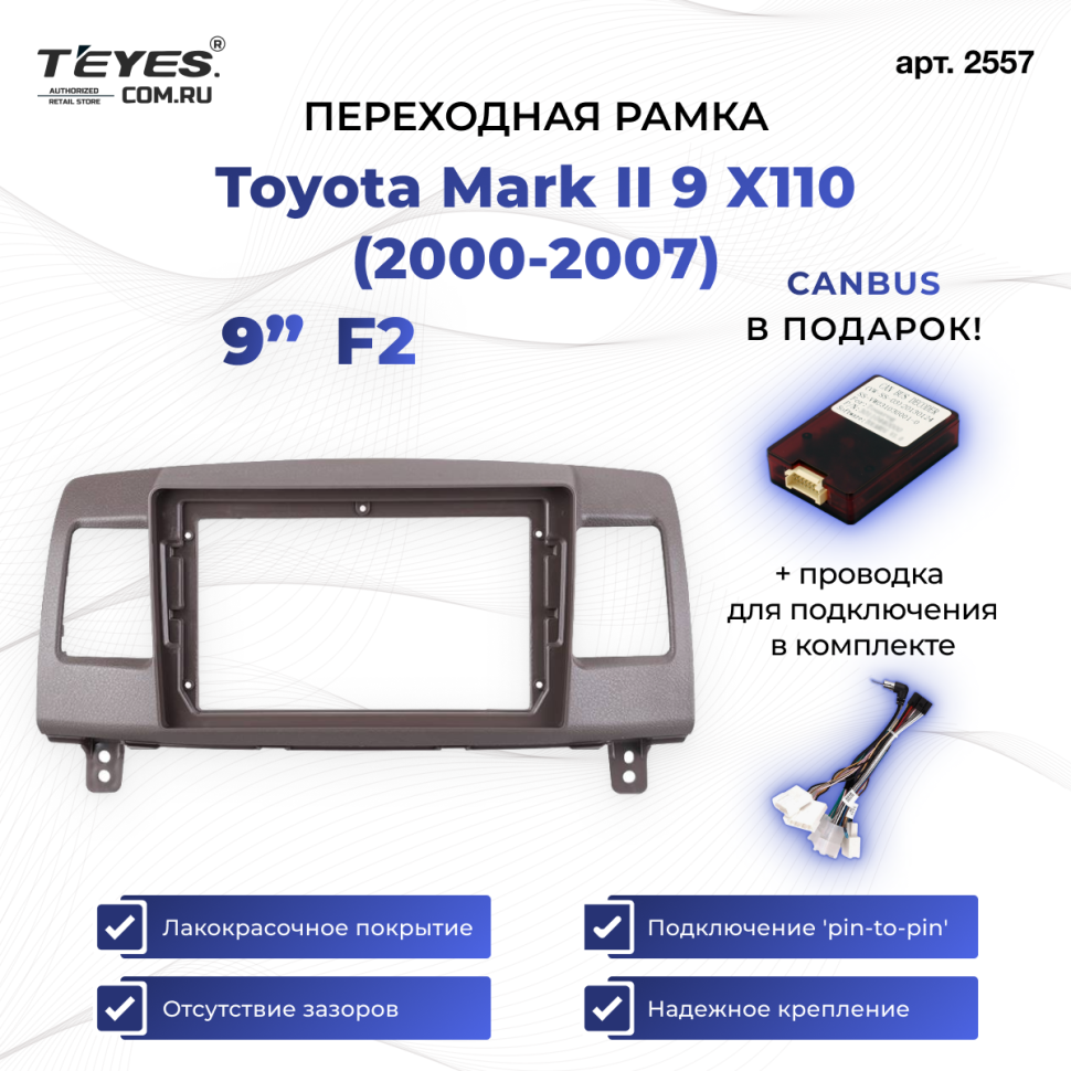 Переходная рамка Toyota Mark II 9 X110 (2000-2007) F2 (9")