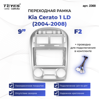Переходная рамка Kia Cerato 1 LD (2004-2008) F2 (9")