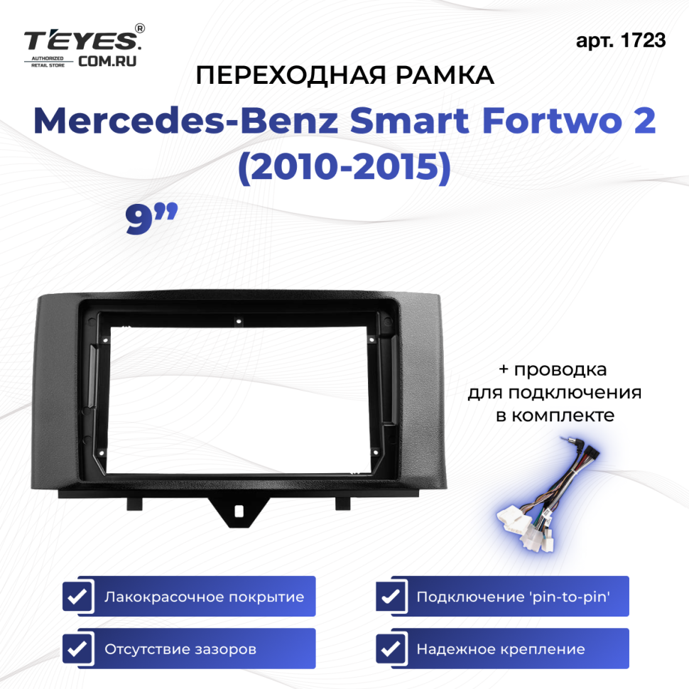 Переходная рамка Mercedes-Benz Smart Fortwo 2 (2010-2015) (9")
