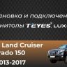 Штатная магнитола Teyes CC3 2K 6/128 Toyota Land Cruiser Prado 150 (2013-2017) (13")