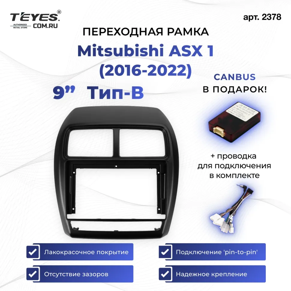 Переходная рамка Mitsubishi ASX 1 (2016-2022) Левый руль Тип-B (9")