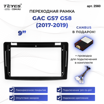 Переходная рамка GAC GS7 GS8 (2017-2019) (9")