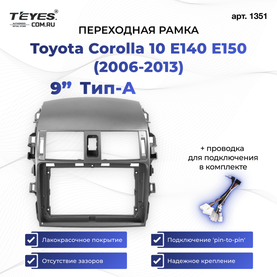 Переходная рамка Toyota Corolla 10 E140 E150 (2006-2013) Тип-A (9")