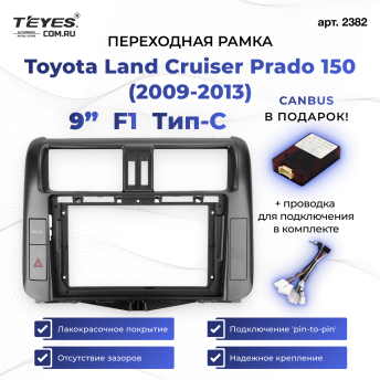 Переходная рамка Toyota Land Cruiser Prado 150 (2009-2013) F1 Тип-C (9")