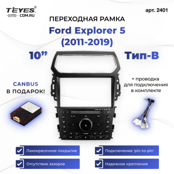Переходная рамка Ford Explorer 5 (2011-2019) Тип-B (10")