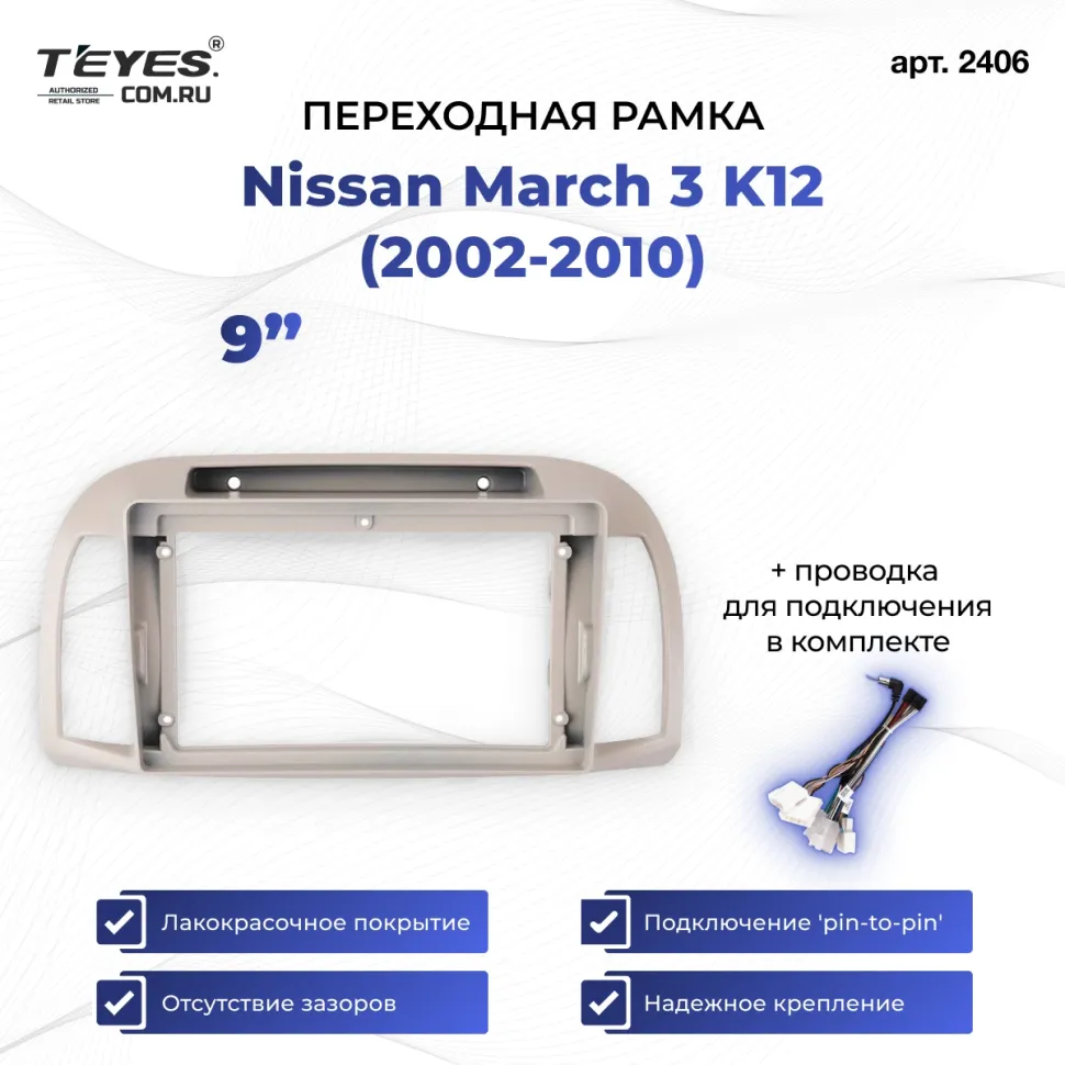 Переходная рамка Nissan March 3 K12 (2002-2010) (9")