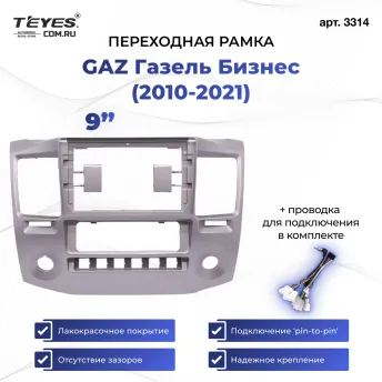 Переходная рамка для GAZ Газель Бизнес (2010-2022) F3 (9")