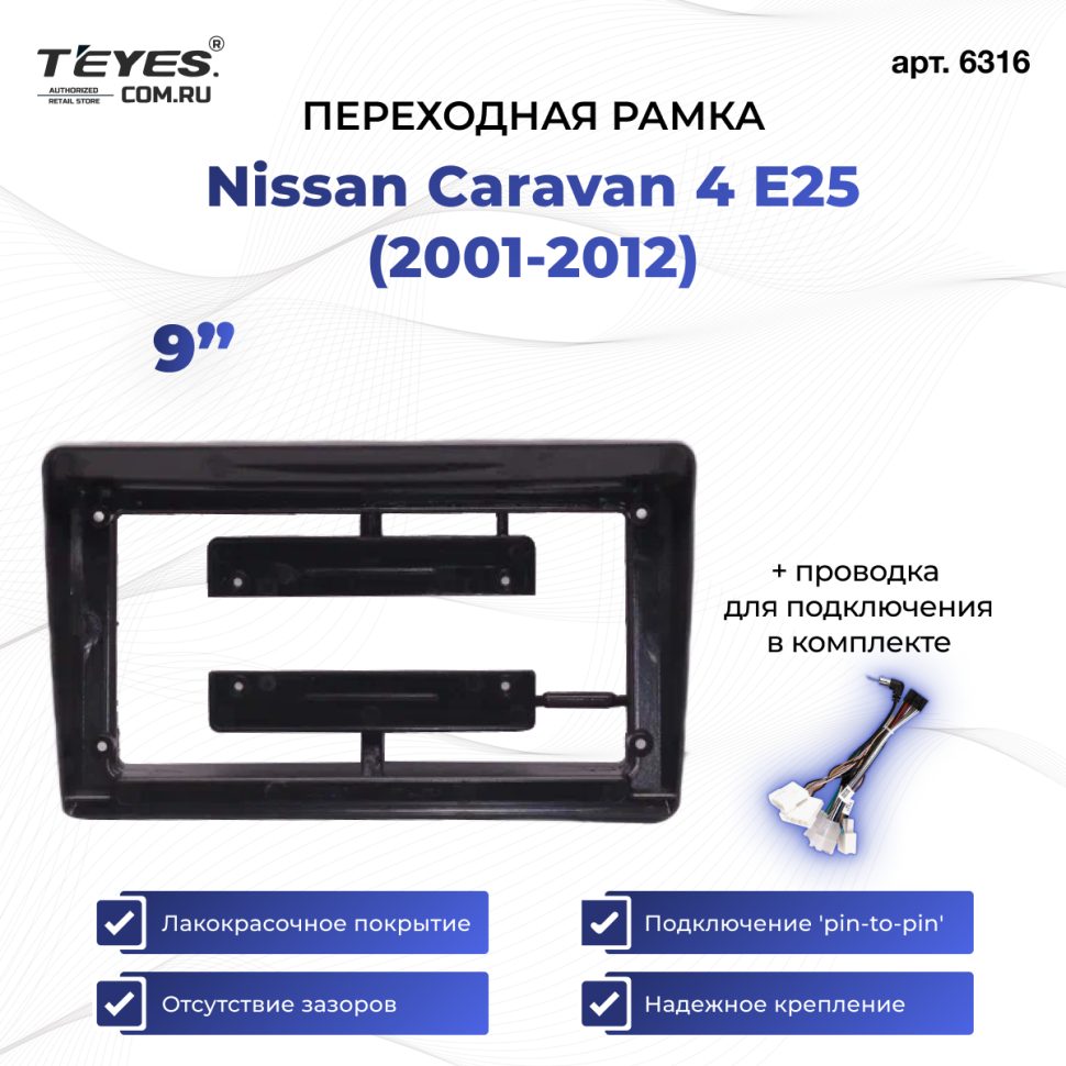 Переходная рамка Nissan Caravan 4 E25 (2001-2012) (9")
