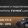 Штатная магнитола Teyes CC3 2K 4/32 Mazda CX-5 (2012-2015) Тип-A