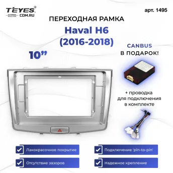 Переходная рамка Haval H6 (2016-2018) (10")
