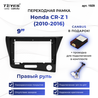 Переходная рамка Honda CR-Z 1 (2010-2016) Правый руль (9")