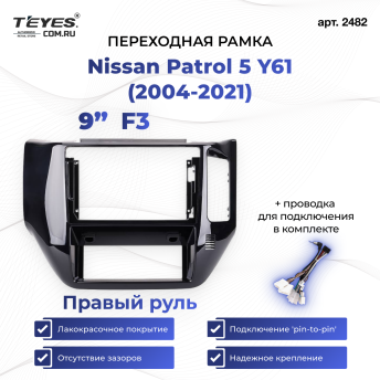 Переходная рамка Nissan Patrol 5 Y61 (2004-2021) F3 Правый руль (9")