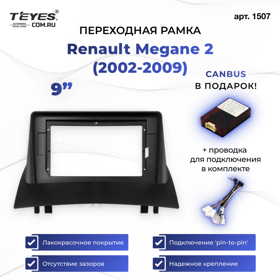 Переходная рамка Renault Megane 2 (2002-2009) (9")