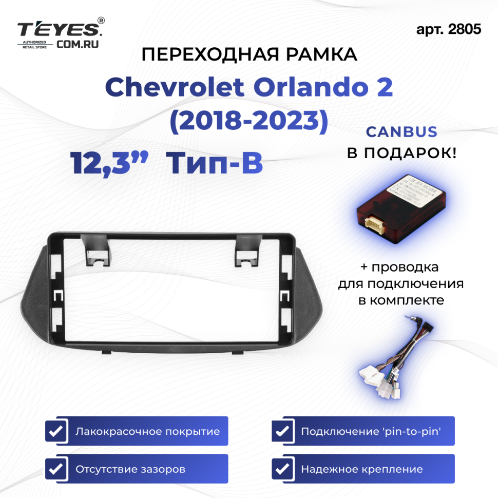 Переходная рамка Chevrolet Orlando 2 (2018-2023) Тип-B (12,3")