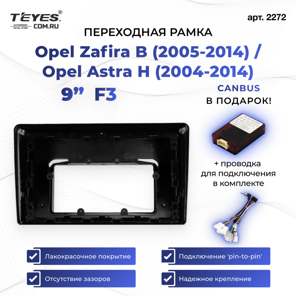 Переходная рамка Opel Zafira B (2005-2014) / Opel Astra H (2004-2014) F3 (9")