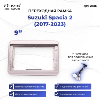 Переходная рамка Suzuki Spacia 2 (2017-2023) (9")