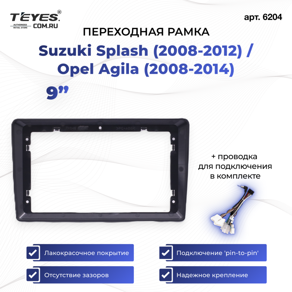 Переходная рамка Suzuki Splash (2008-2012) / Opel Agila (2008-2014) (9")