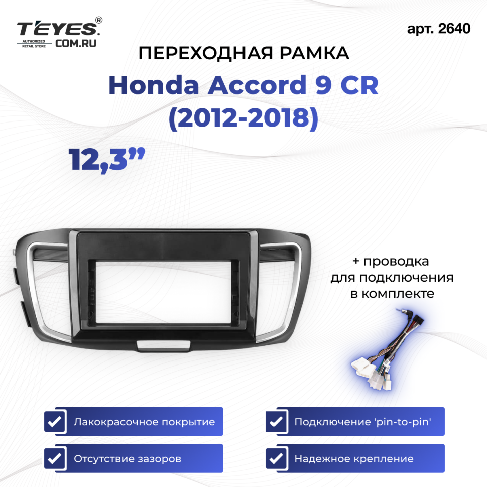 Переходная рамка Honda Accord 9 CR (2012-2018) (12,3")