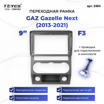 Переходная рамка для GAZ Gazelle Next (2013-2021) F3 (9")