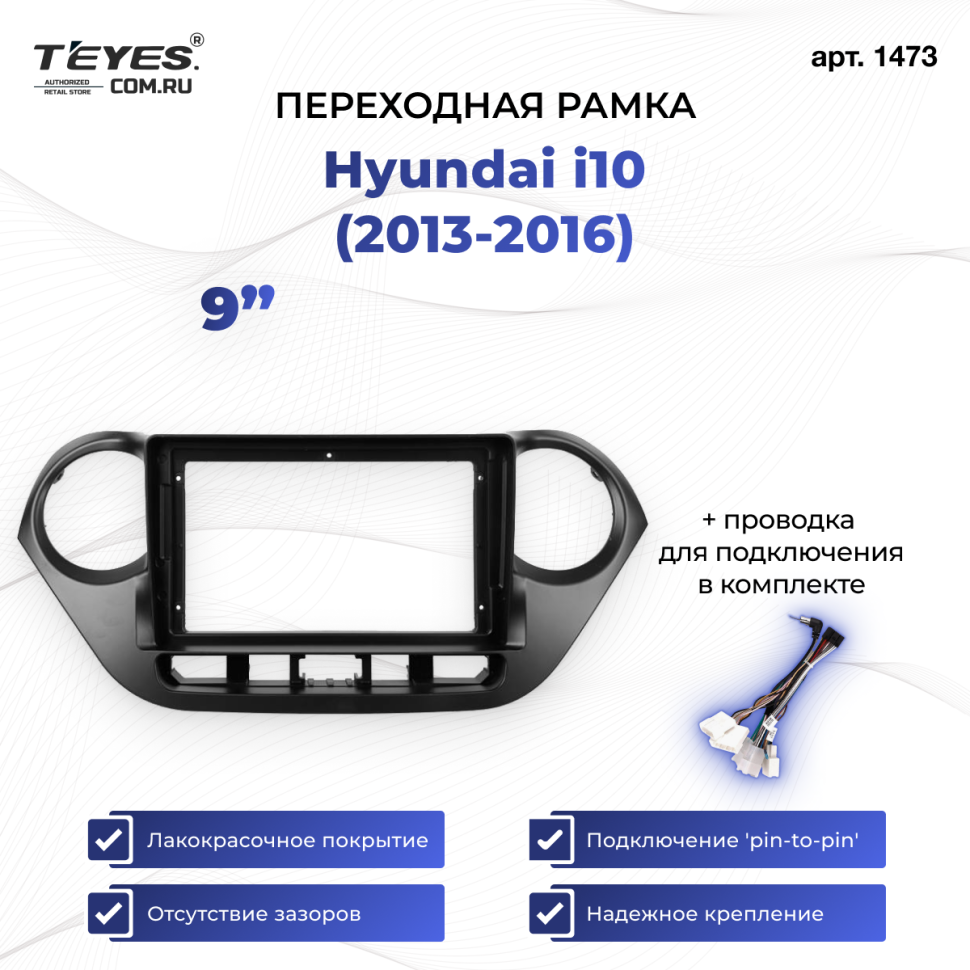 Переходная рамка Hyundai i10 (2013-2016) (9")