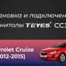 Штатная магнитола Teyes CC3 2K 360 6/128 Chevrolet Cruze J300 J308 (2012-2015) (13")