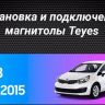Штатная магнитола Teyes CC3 2K 360 6/128 Kia Rio 3 (2011-2017) (13")