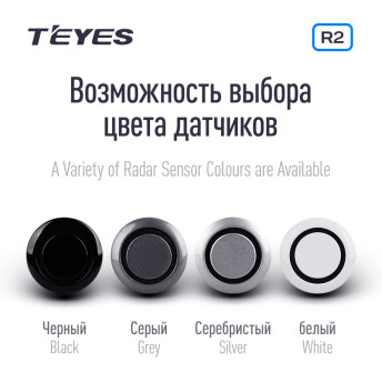 Передние и задние парктроники Teyes R2 для CC4 Pro / CC4 / CC4L / CC3 2K / CC3 / CC3L / CC2 Plus / SPRO Plus / TPRO2 / LUX ONE (Серые) 8-датчиков