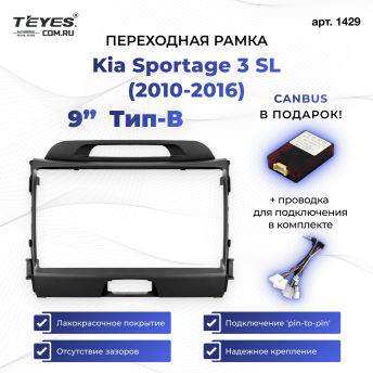 Переходная рамка Kia Sportage 3 SL (2010-2016) Тип-B (9")