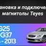 Штатная магнитола Teyes CC3 4/32 Infiniti G4 G25 G35 G37 (2006-2013)