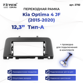 Переходная рамка Kia Optima 4 JF (2015-2020) Тип-A (12,3")